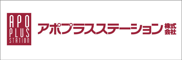 アポプラスステーション株式会社