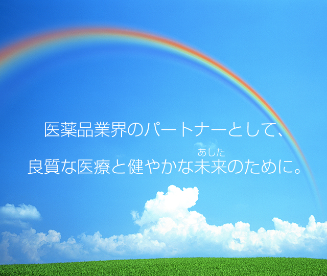 医薬品業界のパートナーとして、良質な医療と健やかな未来(あした)のために。