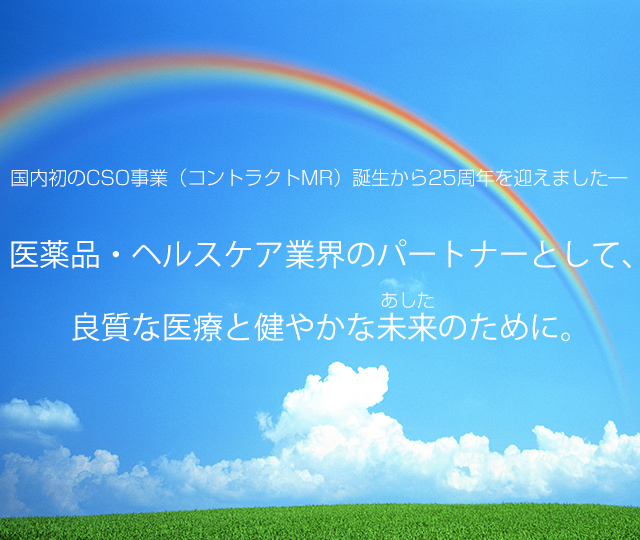 医薬品・ヘルスケア業界のパートナーとして、良質な医療と健やかな未来（あした）のために。